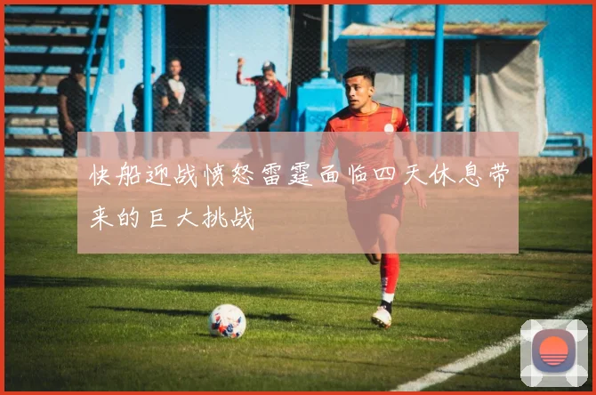 快船迎战愤怒雷霆面临四天休息带来的巨大挑战